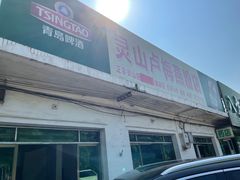 -灵山卢梅燕粉店