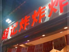 门面-胡仁根胡记炸炸炸