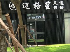 -迈格笙SPA·影院式足道·采耳(金桥店)
