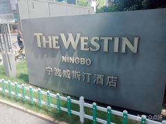 -宁波威斯汀酒店