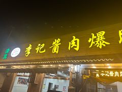 -清真·鸦儿李记·小馆(后海店)