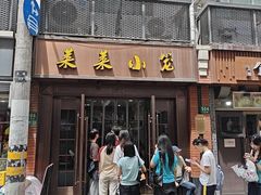 -莱莱小笼·乔艾