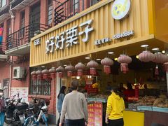 -好好栗子店(海宁总店)