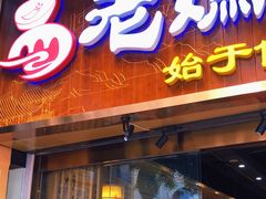门面-易老妈蹄花.特色川菜(人民公园总店)