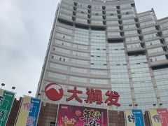 -大润发(八仙城店)