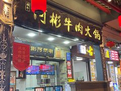 -非遗•老字号•阿彬牛肉火锅(广济桥店)