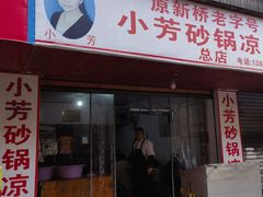 -小芳砂锅凉粉(总店)