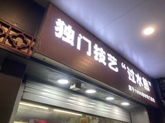 -金春锅贴(北京西路店)