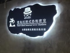 -荒岛实景沉浸密室(江汉路1店)