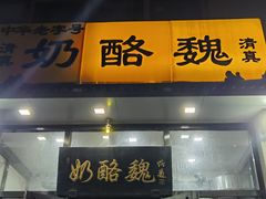 -奶酪魏(牛街总店)