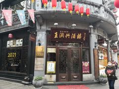 门面-皇饭儿·王润兴酒楼(河坊街店)