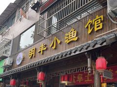 -明丰小渔馆(明月路店)