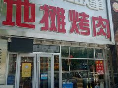 门面-英雄故事地摊烤肉(马驹桥店)