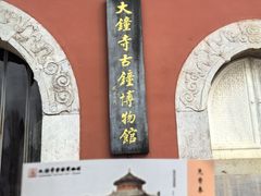 -大钟寺古钟博物馆