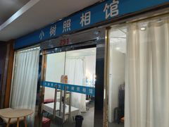 -小树照相馆·证件照(打浦桥店)
