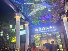 -新奥购物中心