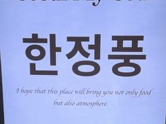 -韩鼎丰·韩国料理(林奥店)