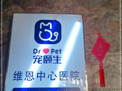 -美联众合动物医院(唯恩分院)
