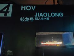 -同济大学四平路校区深海探索馆