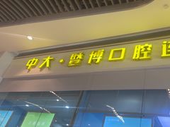 -暨博卓越口腔·种植牙正畸(越秀店)