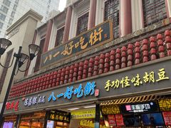 门面-八一好吃街·高品美食广场