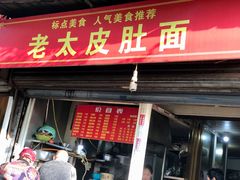 门面-老太皮肚面