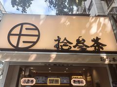 -拾叁茶(罗汉巷店)