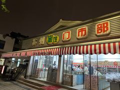 -苏州蜜饯门市部