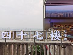 -四十七楼烧烤·海鲜·大排档