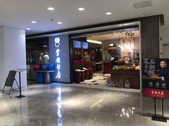 门面-掌柜的店·河南菜(新天地店)
