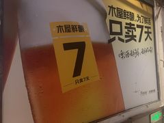 -木屋烧烤(南新店)