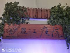 -丽江庭院之爱在路上(西单店)
