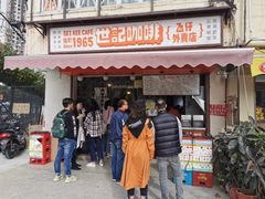 门面-世记咖啡(氹仔外卖店)