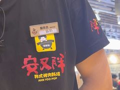 -安又胖韩国烤肉(美罗城店)