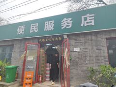 -清真-戏楼王记牛肉面