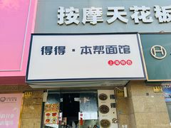 -得得本帮面馆(台儿庄路店)