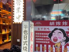 -牛也烧肉(摩尔城店)