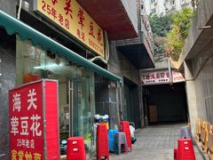 -海关荤豆花(洋河一路店)