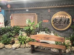 -安泰楼·佛跳墙创始人·传统闽味早茶·酒楼(三坊七巷闽菜地标店)