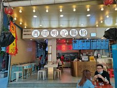 门面-西关明记肠粉(荔枝湾店)