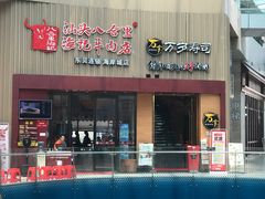 门面-八合里潮汕鲜牛肉火锅(深圳海岸城店)