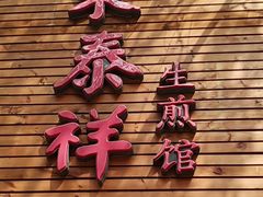 门面-东泰祥生煎馆(陕西南路店)