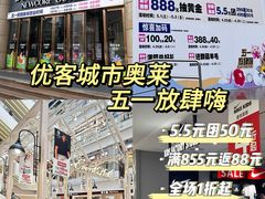 -优客城市奥莱