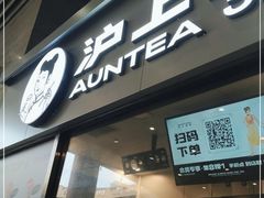 门面-沪上阿姨·精选茶饮(小白楼朗香街店)