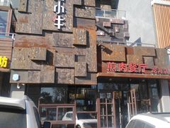 -秦小牛煎肉餐厅(河北大街总店)