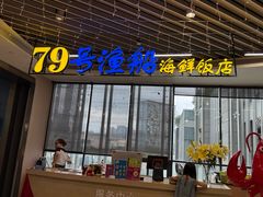 -79号渔船海鲜饭店(坂田店)