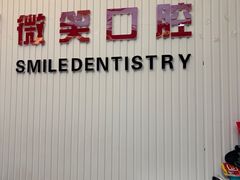 -微笑牙科口腔(三亚迎宾院区)