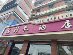 门面-福利来酒店(泺源大街店)