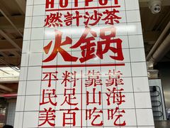-燃计沙茶皇·香港沙茶火锅(人广旗舰店)