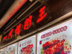 -一代烤翅王(大汉口店)